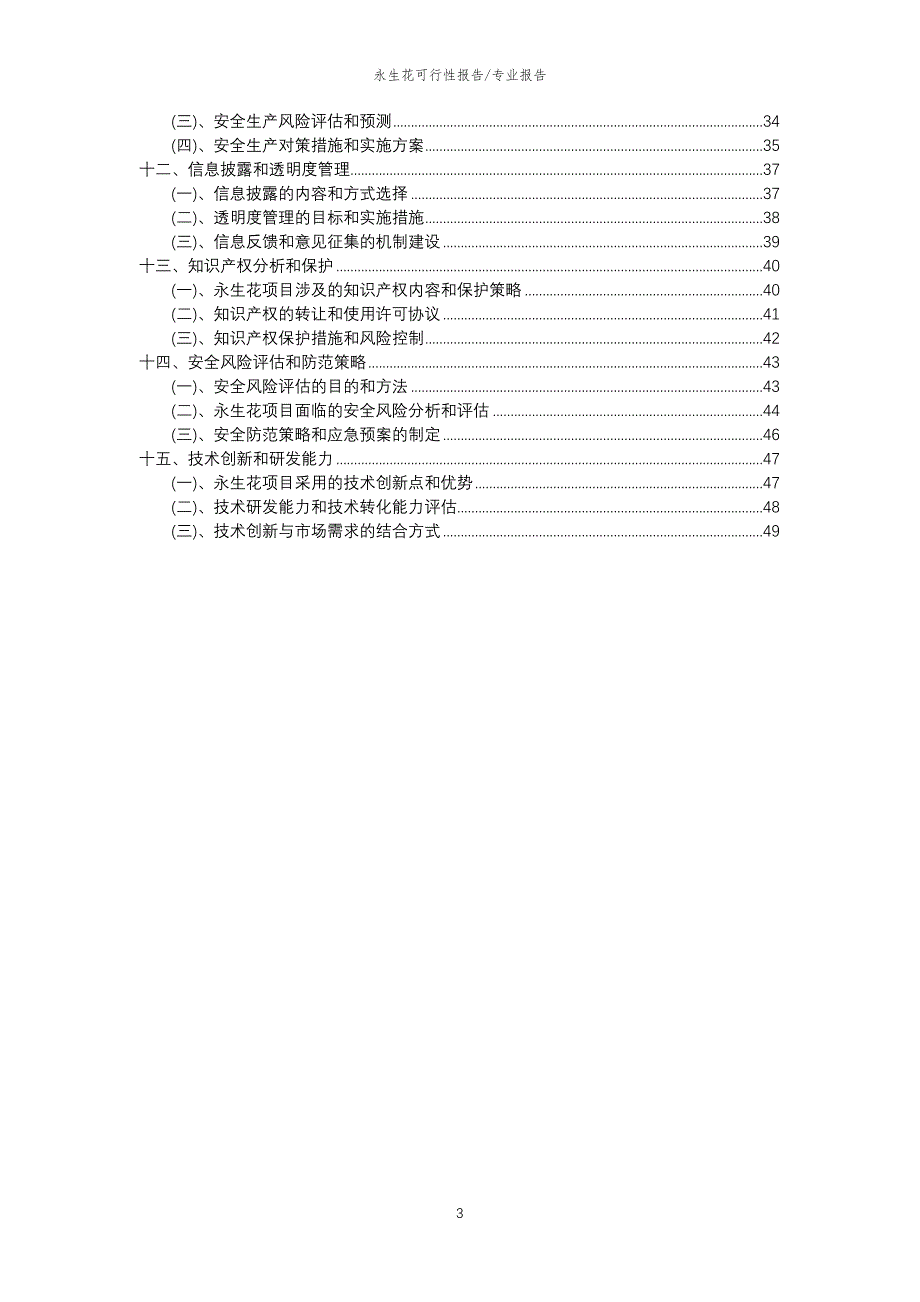 【可行性报告】2023年永生花行业项目可行性分析报告_第3页