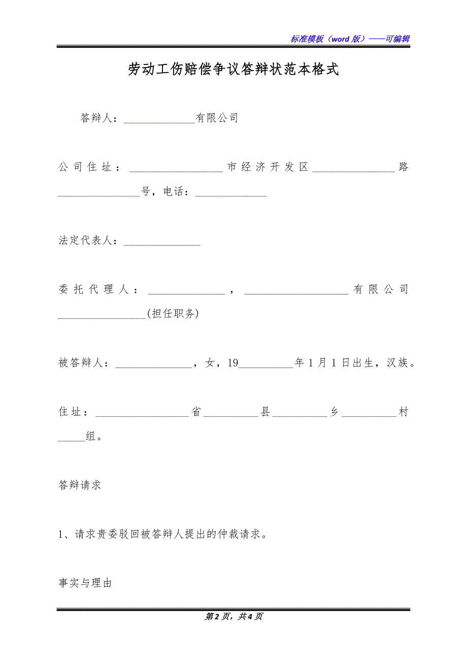 劳动工伤赔偿争议答辩状范本格式（标准版）_第2页