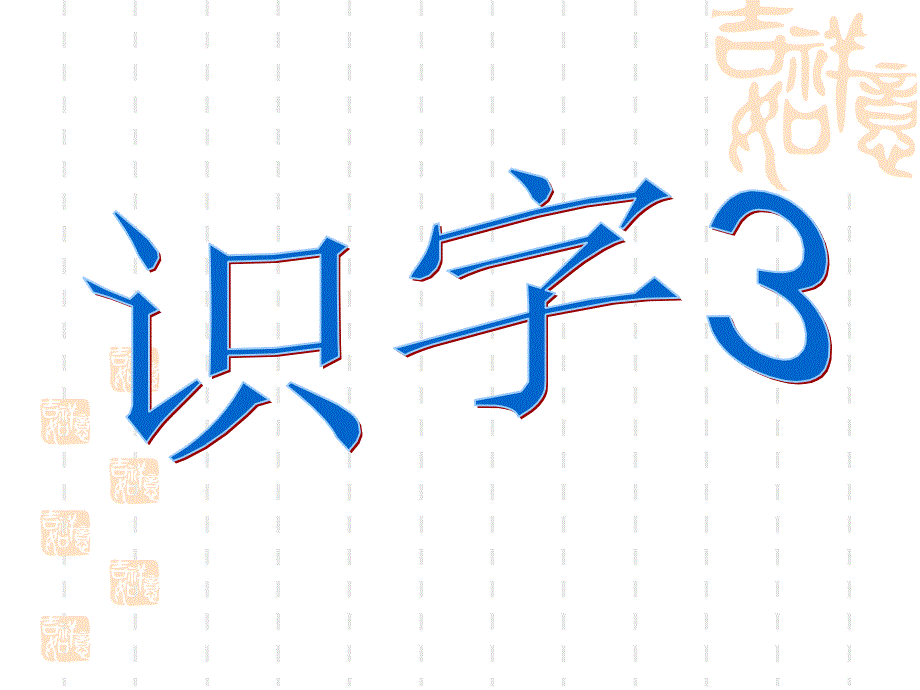 苏教版二年级语文上册识字3(精修)_第1页