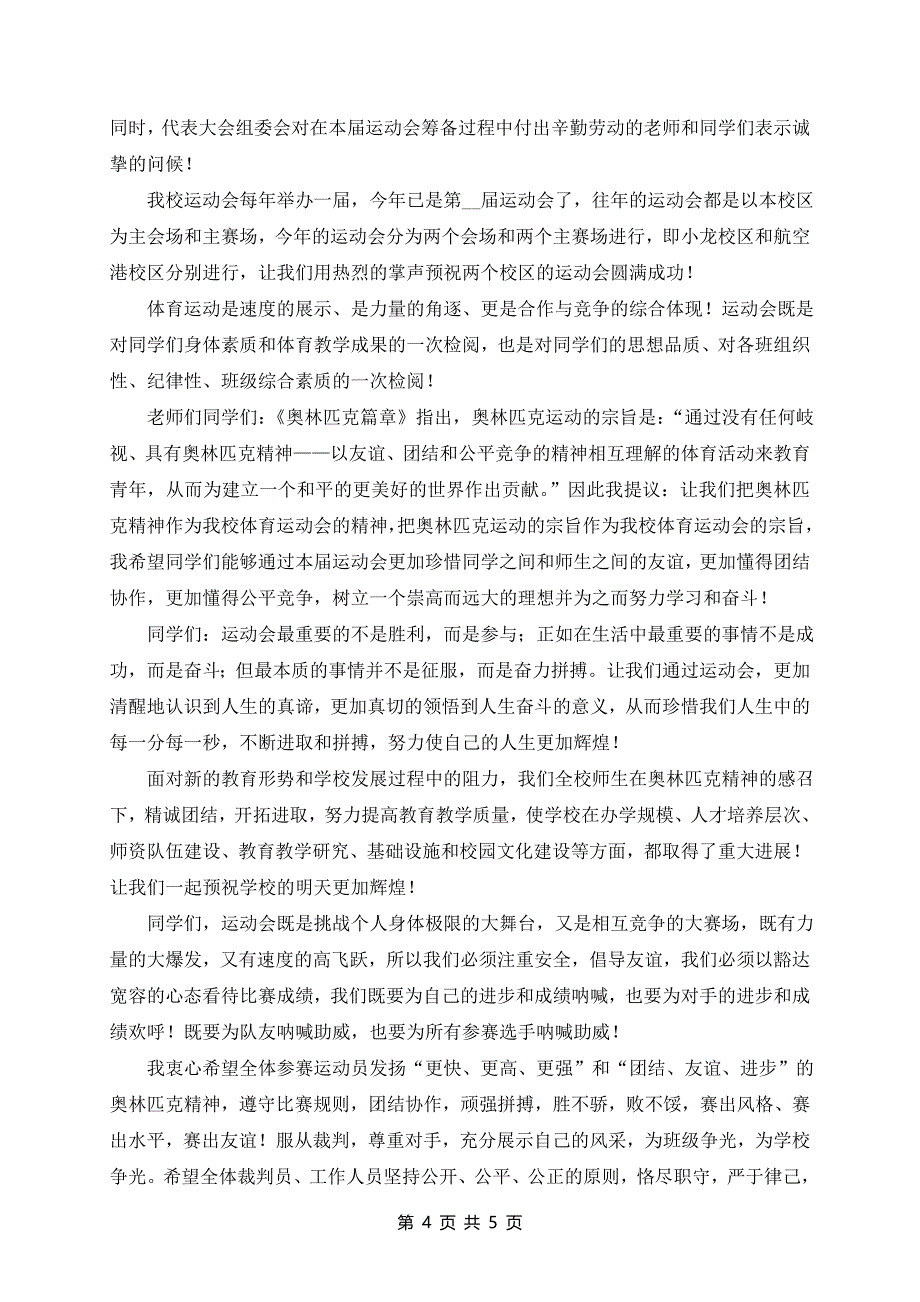 运动会开幕式致辞700字精辟5篇_第4页