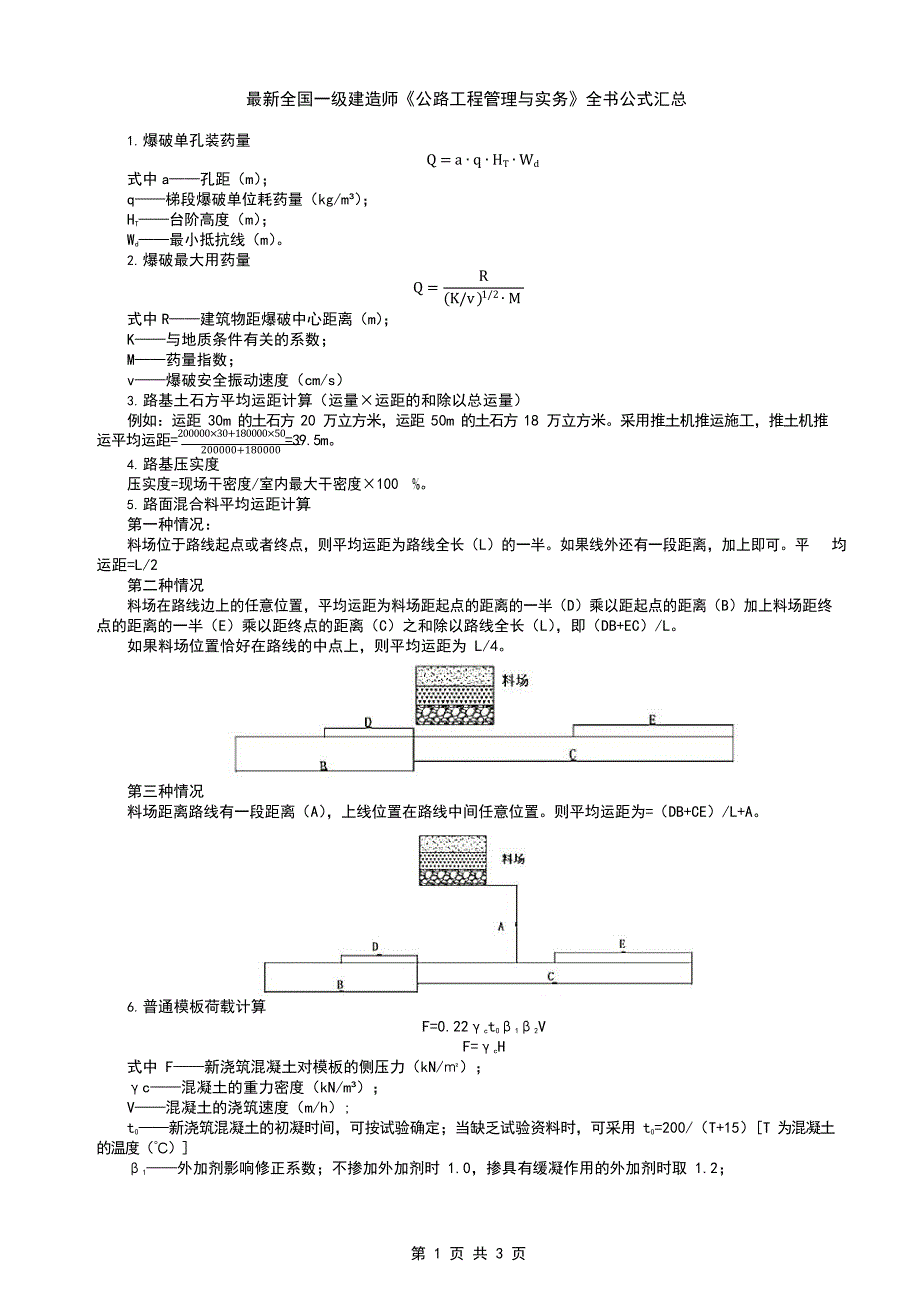 最新全国一级建造师《公路工程管理与实务》全书公式汇总_第1页