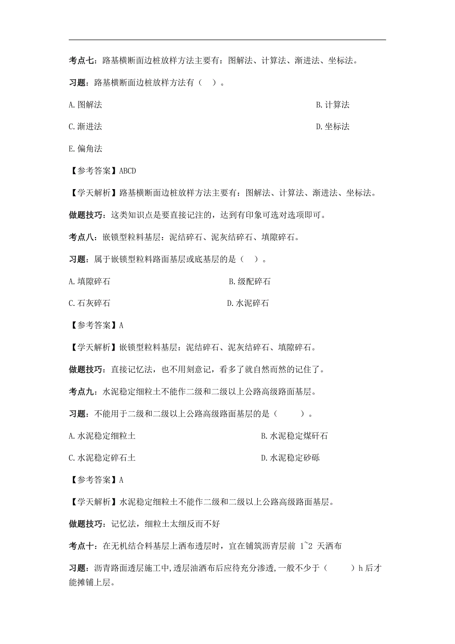 全国一级建造师《公路》实务30个高分值考点（含解析与做题技巧）_第4页