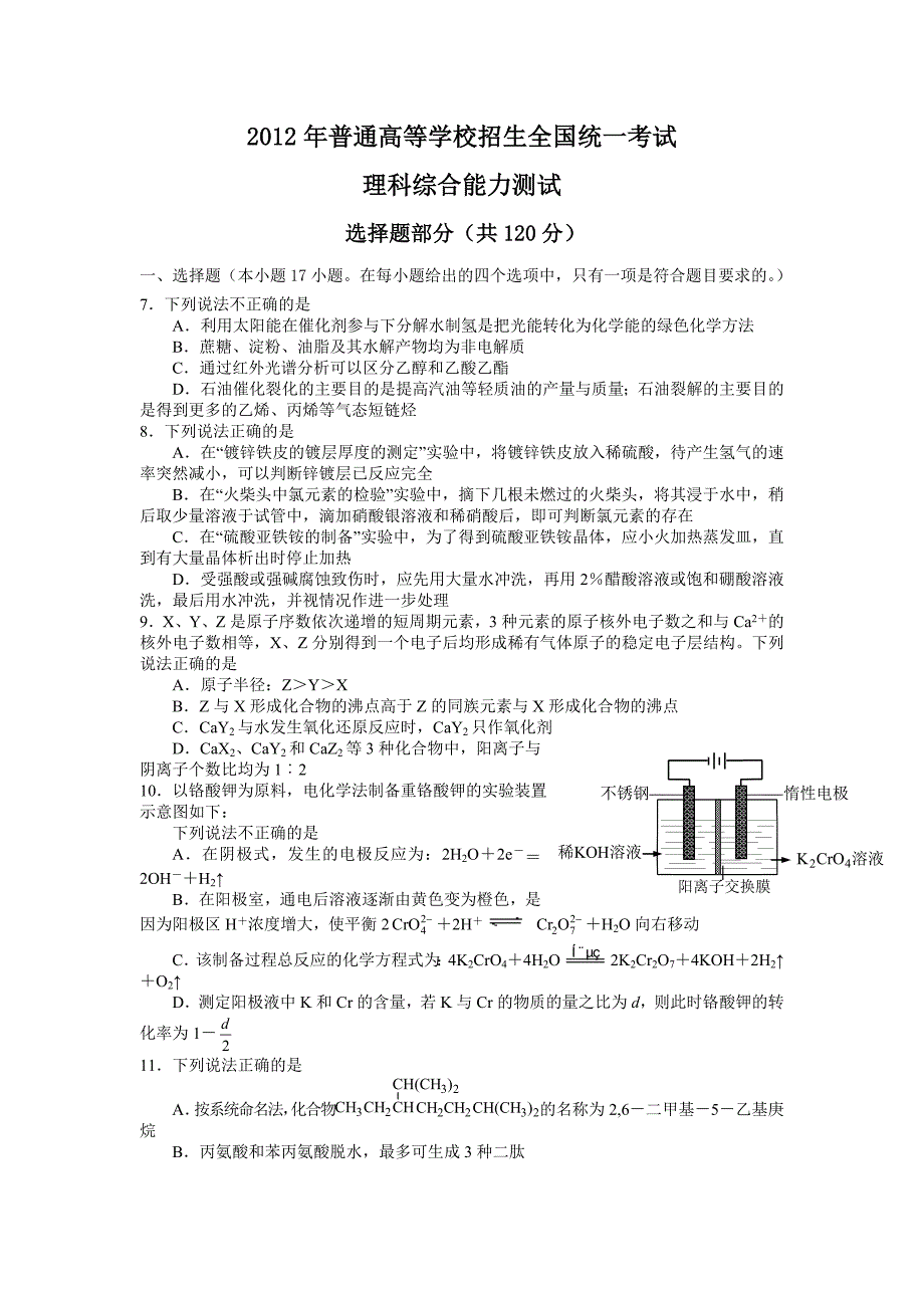 2012年浙江省高中考试化学（原卷版）_第1页
