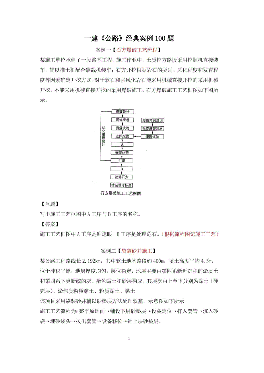 全国一级建造师2022年《公路工程管理与实务》经典案例100问_第1页