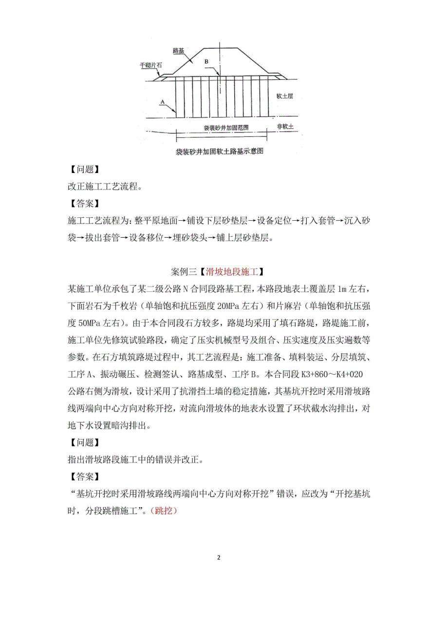 全国一级建造师2022年《公路工程管理与实务》经典案例100问_第2页