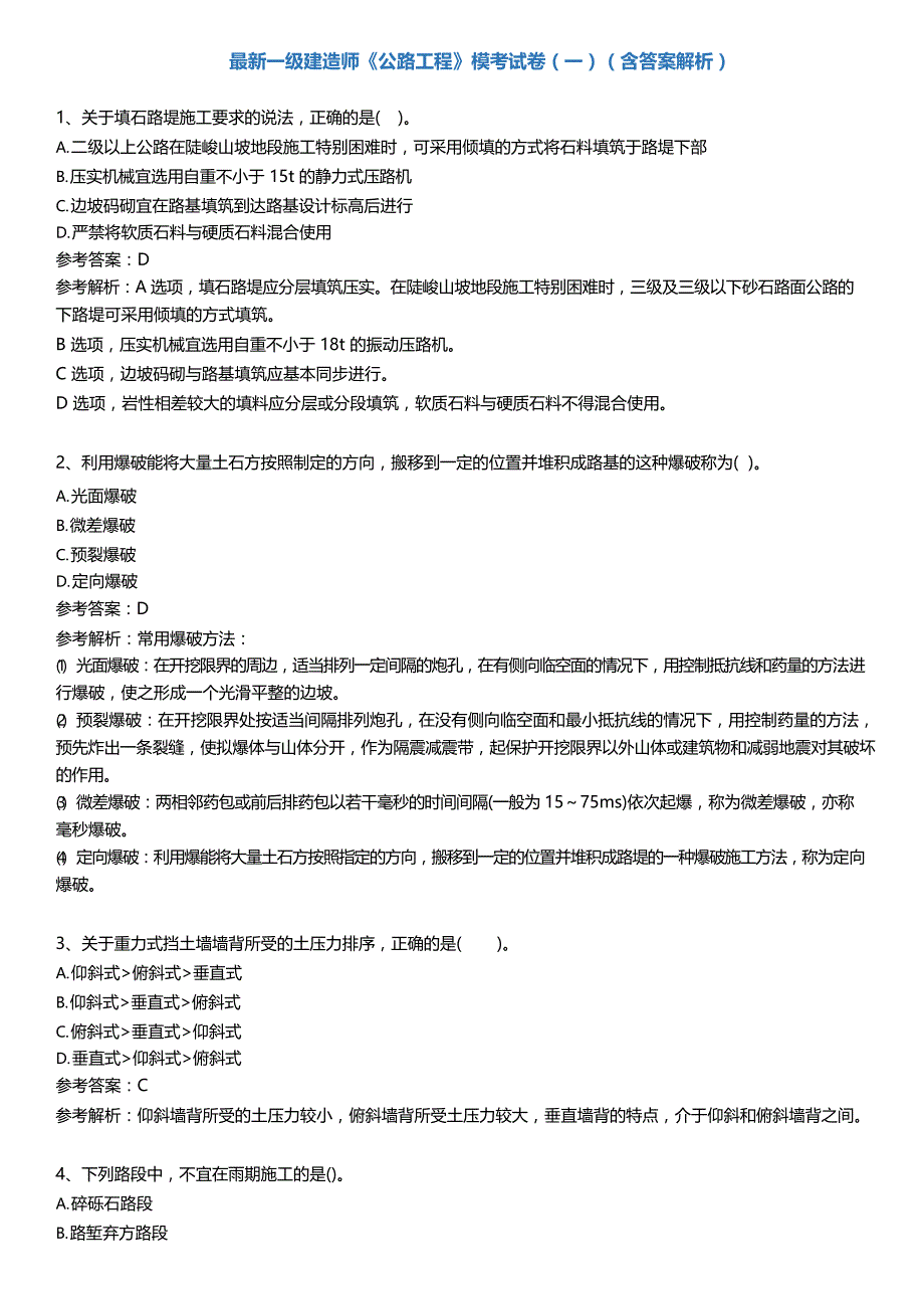 最新一级建造师《公路工程》模考试卷（一）（含答案解析）_第1页