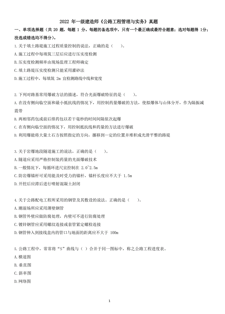 全国一级建造师《公路工程管理与实务》2017年-2022年真题汇编（后附答案）_第1页