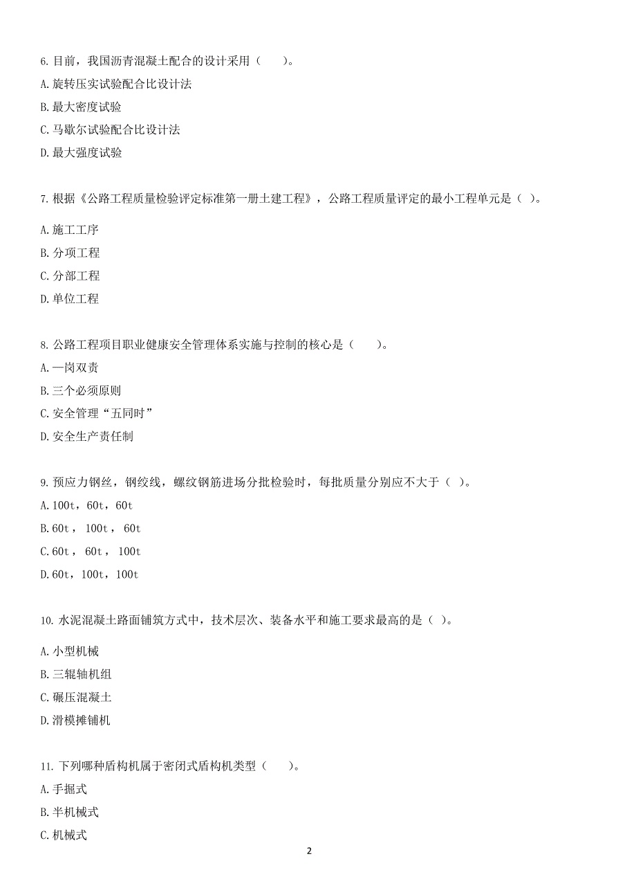 全国一级建造师《公路工程管理与实务》2017年-2022年真题汇编（后附答案）_第2页