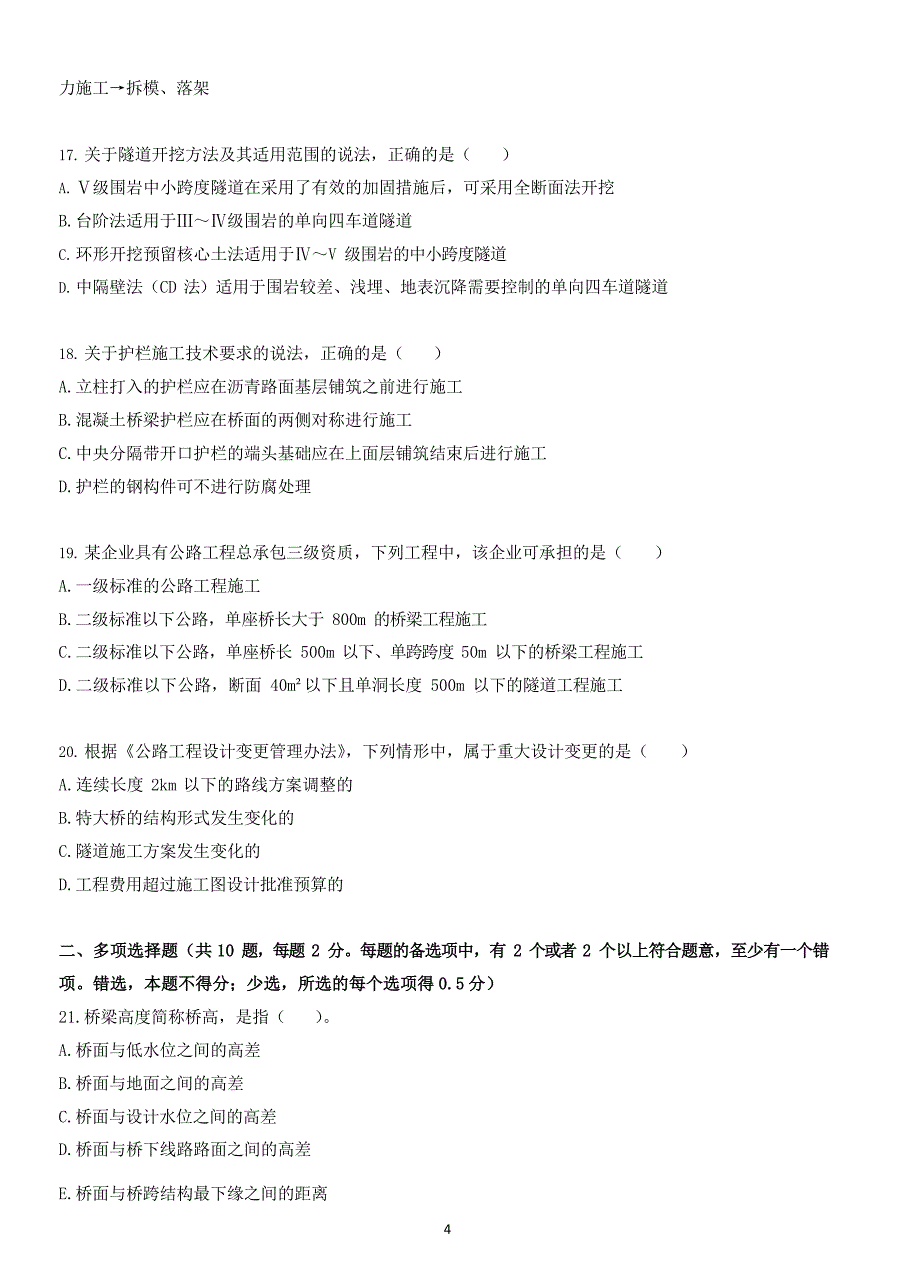 全国一级建造师《公路工程管理与实务》2017年-2022年真题汇编（后附答案）_第4页