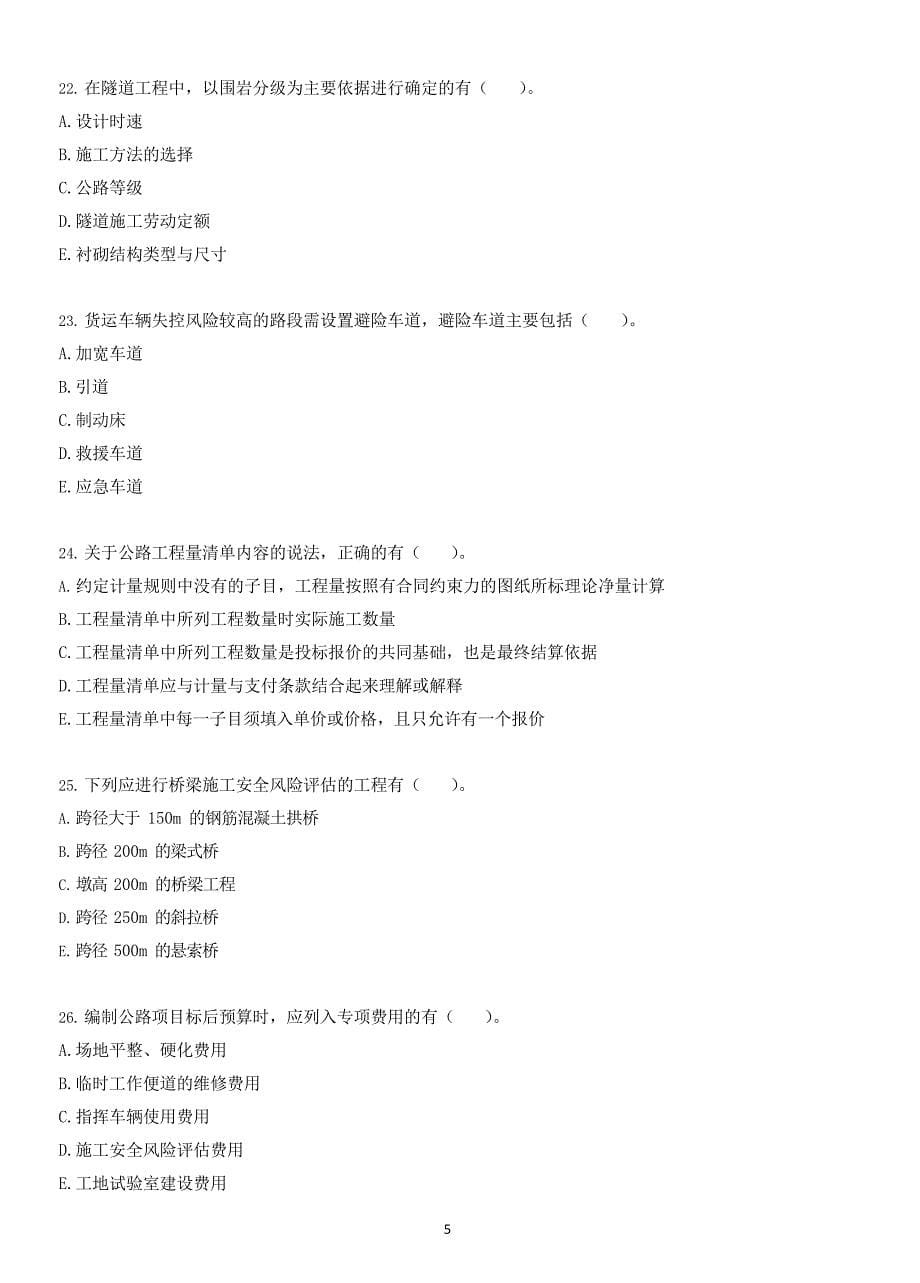 全国一级建造师《公路工程管理与实务》2017年-2022年真题汇编（后附答案）_第5页