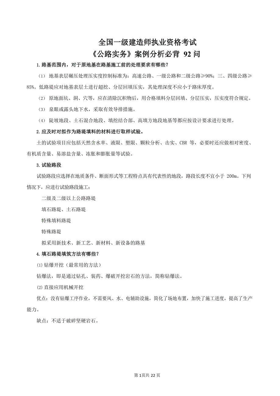 全国一级建造师执业资格考试《公路实务》案例分析必背 92 问_第1页