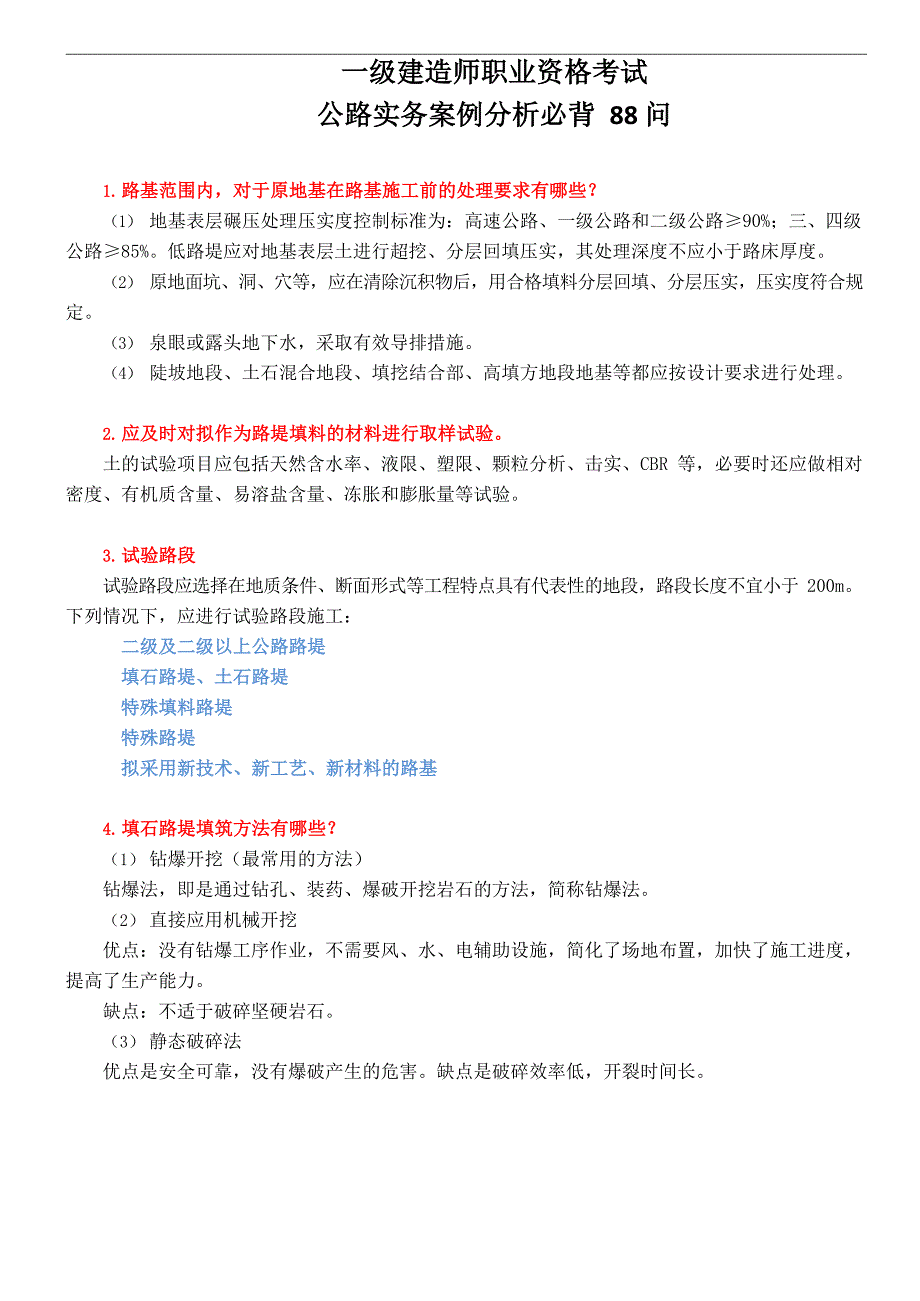 一级建造师公路实务案例分析必背 88 问（最新整理）_第1页