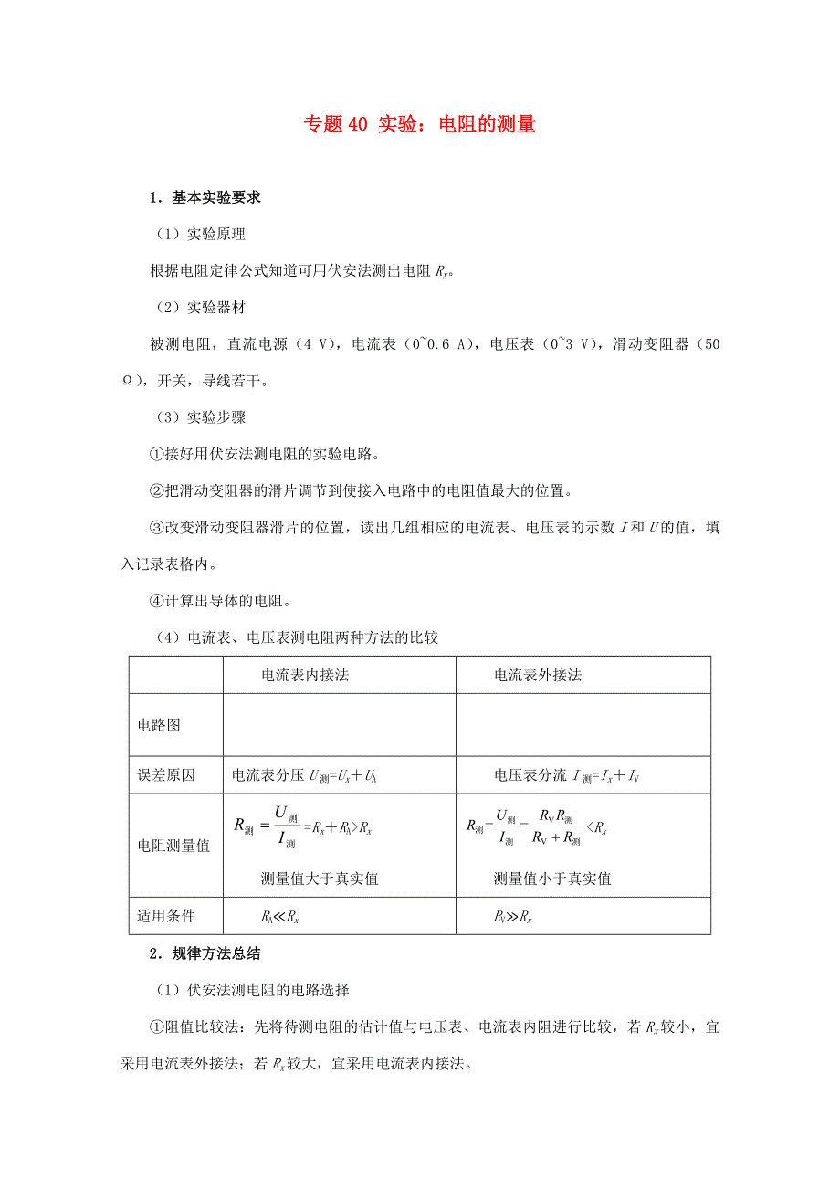 高考物理专题40 实验：电阻的测量（含解析）试题_第1页