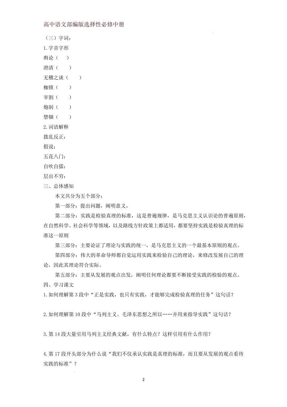 【高中语文】《实践是检验真理的唯一标准》学案++统编版+选择性必修中册_第2页