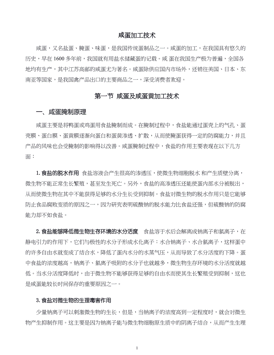 蛋品加工新技术07.咸蛋加工技术_第1页