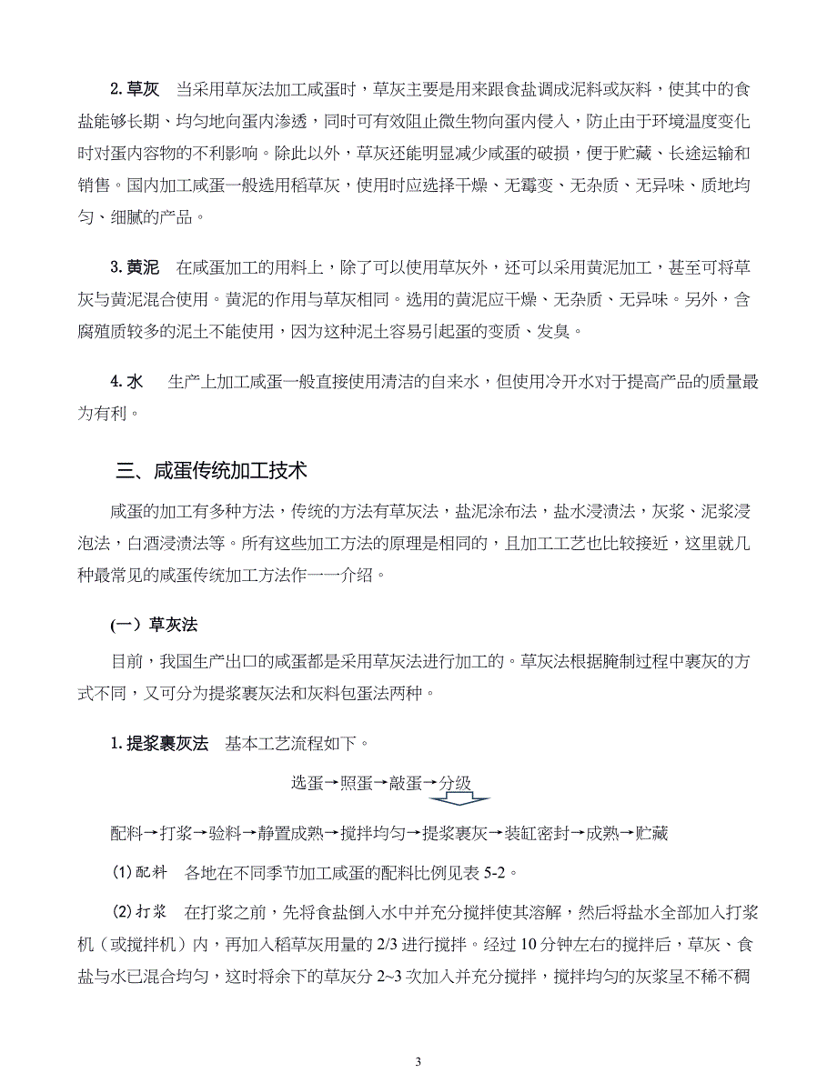 蛋品加工新技术07.咸蛋加工技术_第3页