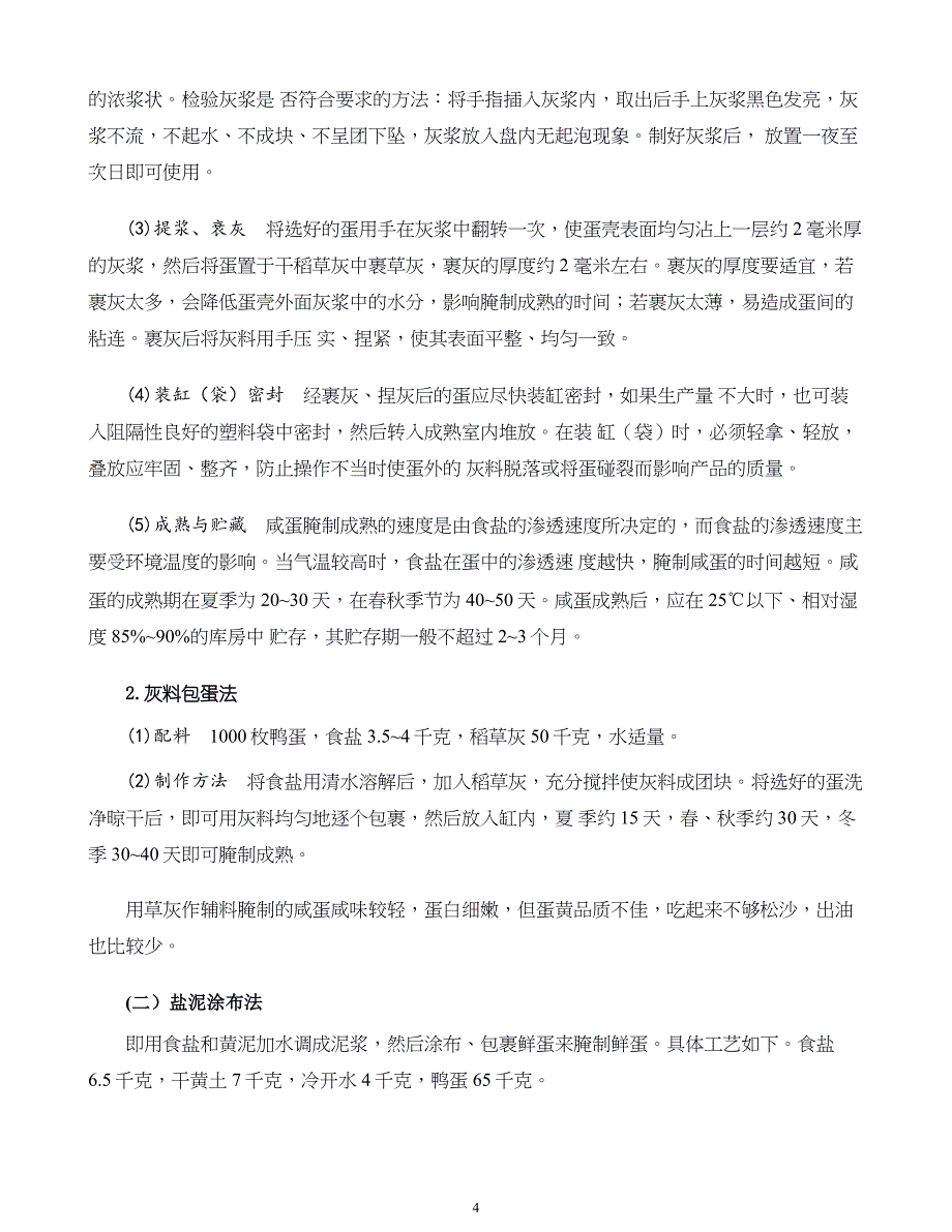 蛋品加工新技术07.咸蛋加工技术_第4页