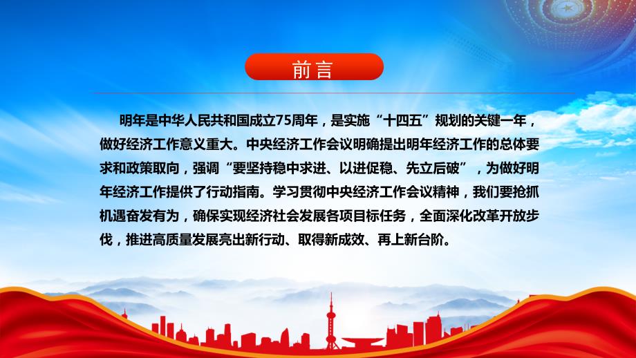 学习贯彻2023中央经济工作会议精神PPT坚持稳中求进以进促稳先立后破的经济发展方针PPT课件（带内容）_第2页