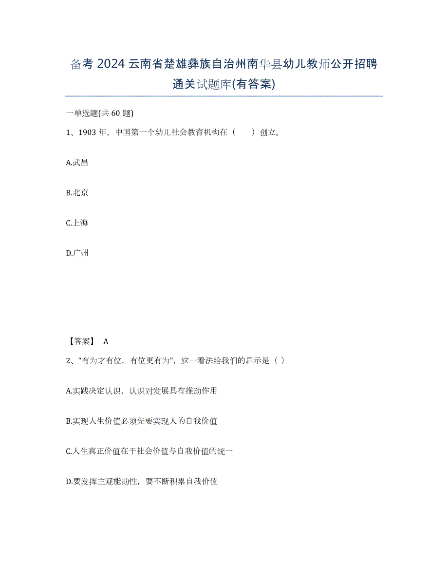 备考2024云南省楚雄彝族自治州南华县幼儿教师公开招聘通关试题库(有答案)_第1页