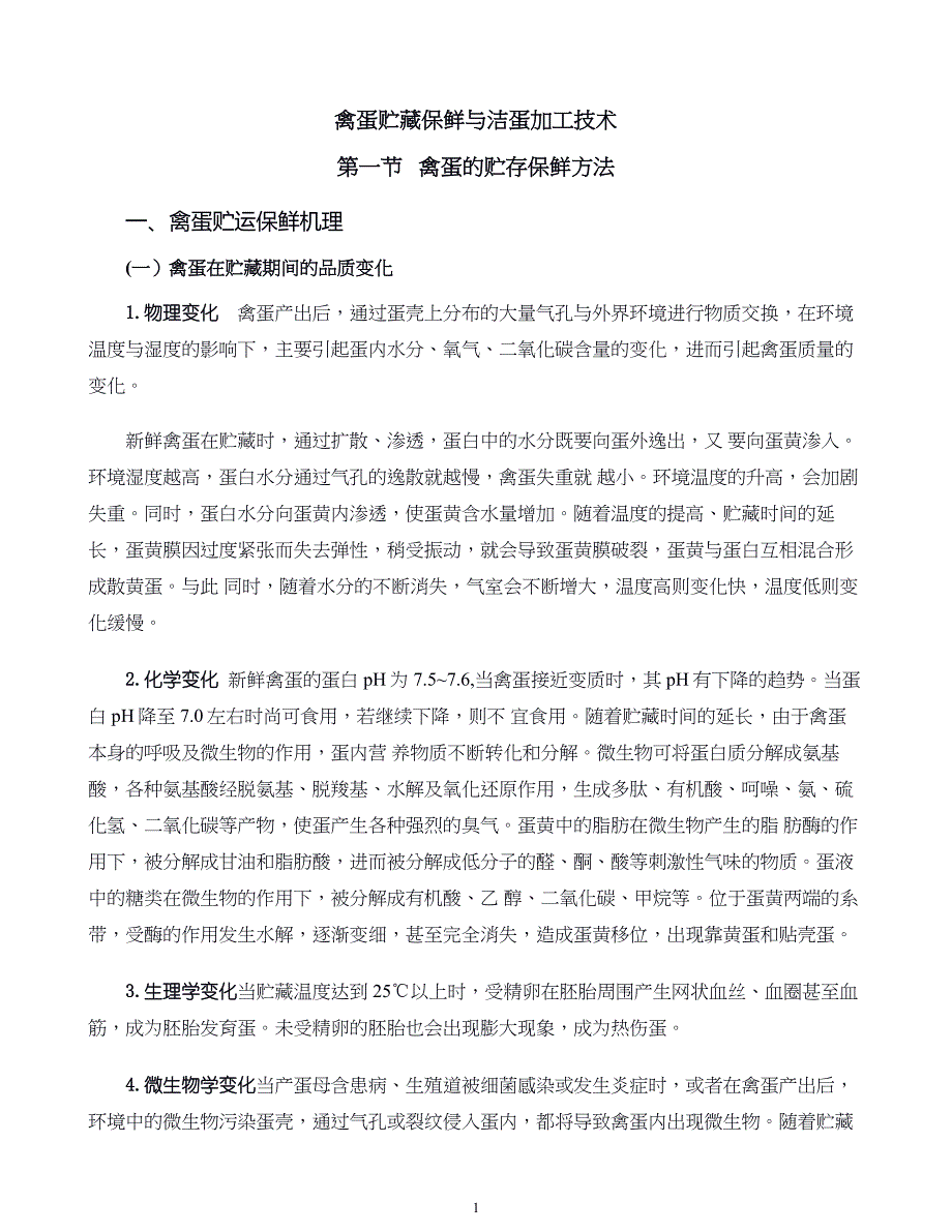 蛋品加工新技术04.禽蛋贮藏保鲜与洁蛋加工技术_第1页