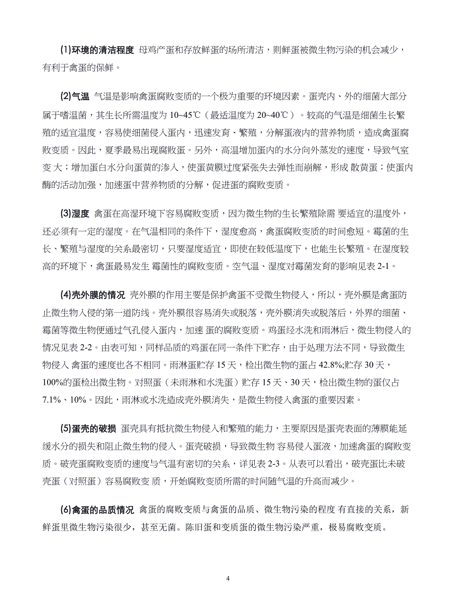 蛋品加工新技术04.禽蛋贮藏保鲜与洁蛋加工技术_第4页