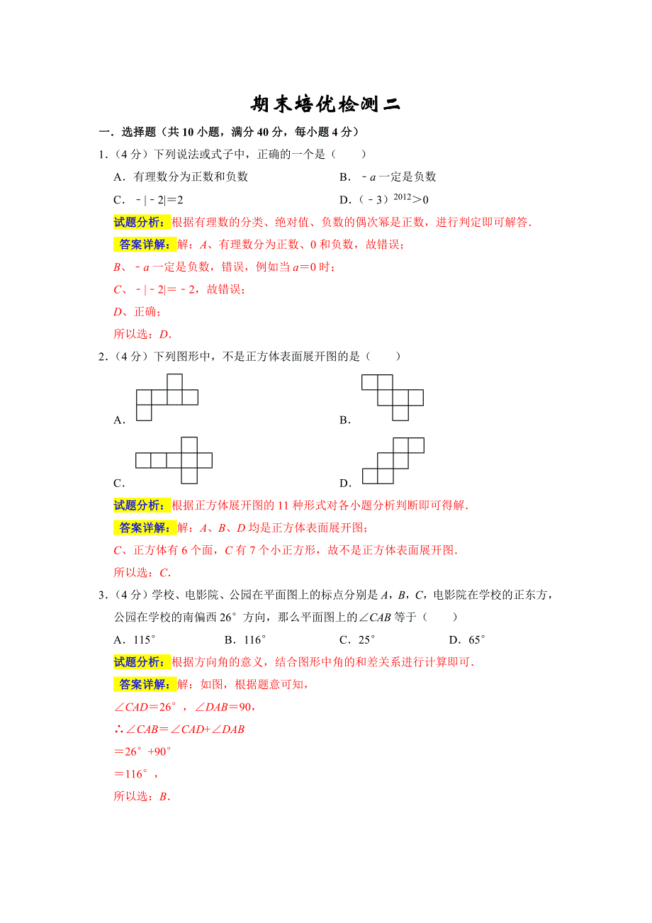 人教版2023年七年级数学上册期末培优检测卷+答案（二）_第1页