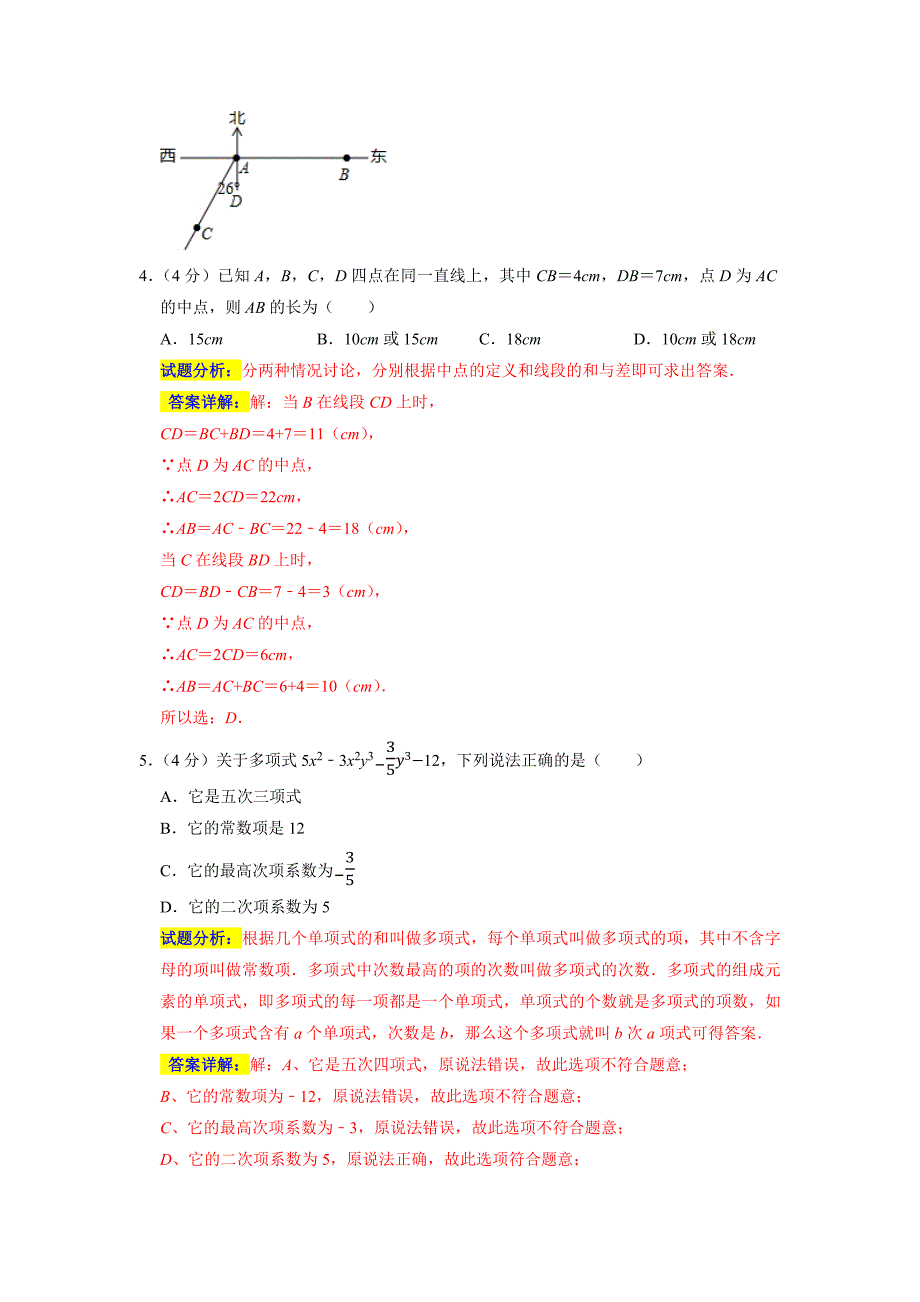 人教版2023年七年级数学上册期末培优检测卷+答案（二）_第2页