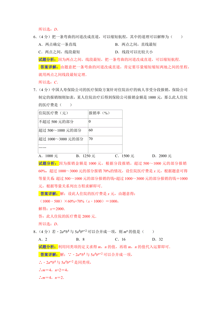 人教版2023年七年级数学上册期末培优检测卷+答案（二）_第3页