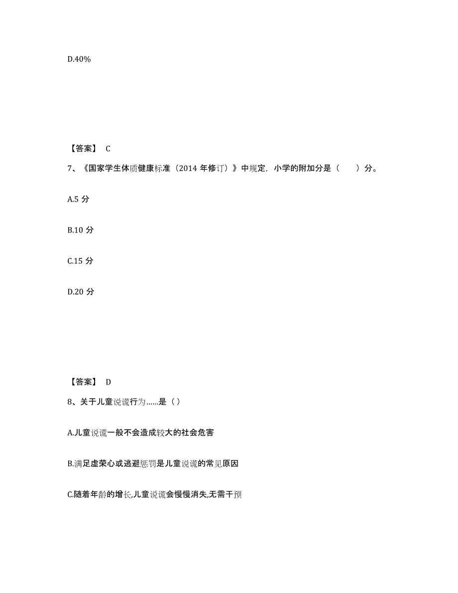 备考2024湖南省株洲市天元区小学教师公开招聘题库与答案_第4页