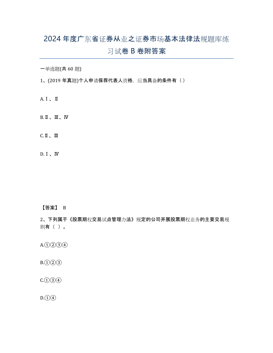 2024年度广东省证券从业之证券市场基本法律法规题库练习试卷B卷附答案_第1页