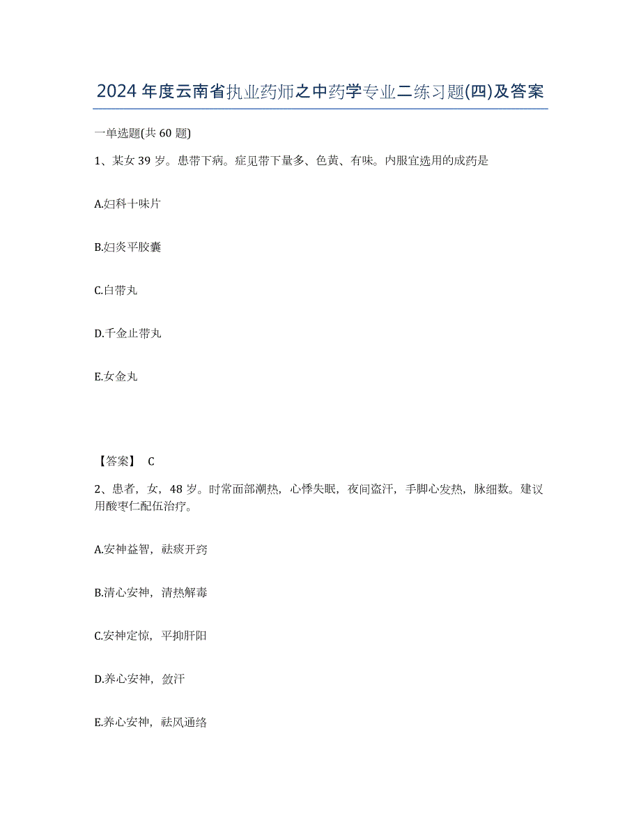 2024年度云南省执业药师之中药学专业二练习题(四)及答案_第1页