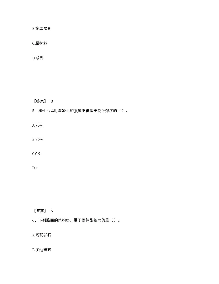 2024年度广东省质量员之市政质量专业管理实务提升训练试卷B卷附答案_第3页