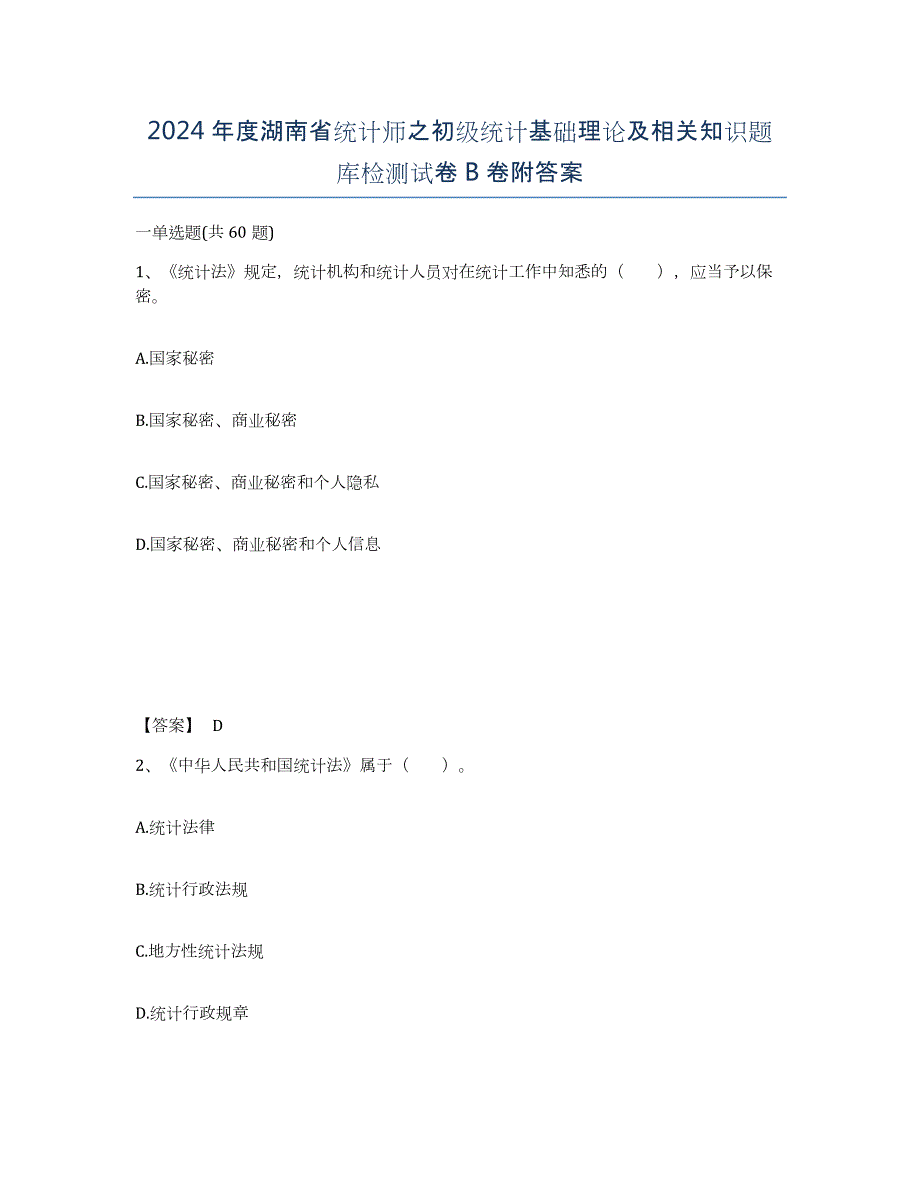 2024年度湖南省统计师之初级统计基础理论及相关知识题库检测试卷B卷附答案_第1页