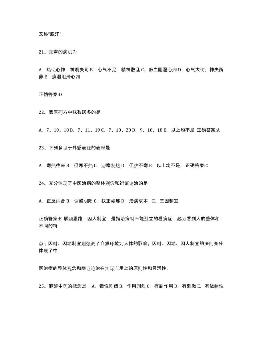2024年度云南省执业中药师试题及答案五_第5页