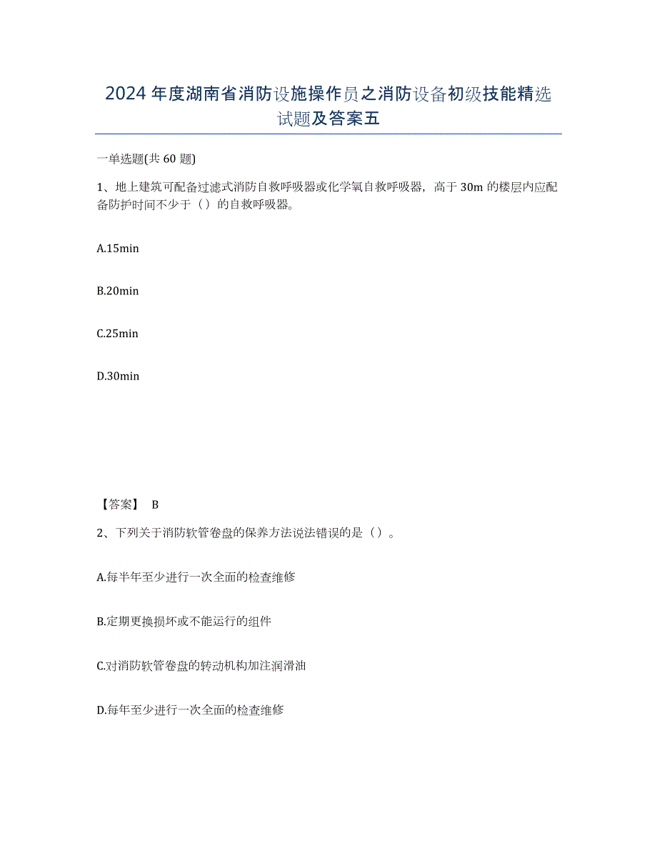 2024年度湖南省消防设施操作员之消防设备初级技能试题及答案五_第1页