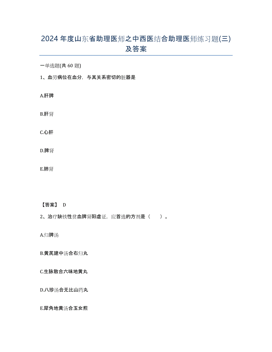 2024年度山东省助理医师之中西医结合助理医师练习题(三)及答案_第1页