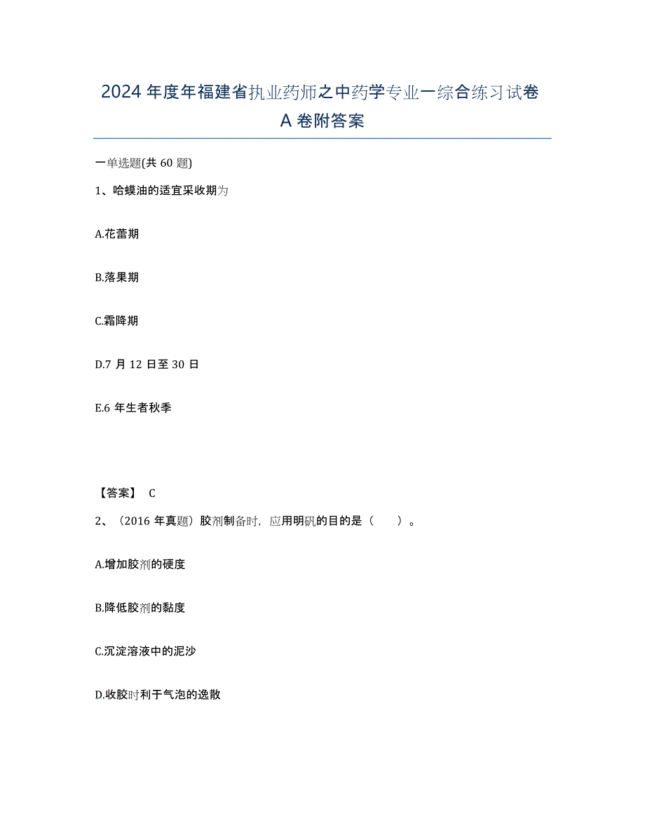 2024年度年福建省执业药师之中药学专业一综合练习试卷A卷附答案_第1页