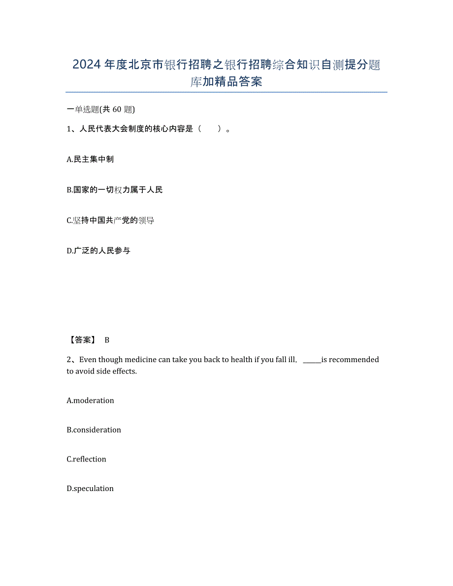 2024年度北京市银行招聘之银行招聘综合知识自测提分题库加答案_第1页