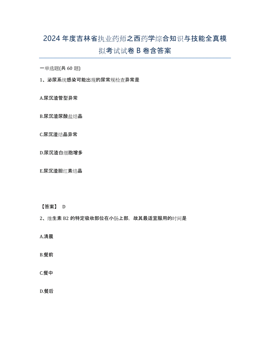 2024年度吉林省执业药师之西药学综合知识与技能全真模拟考试试卷B卷含答案_第1页