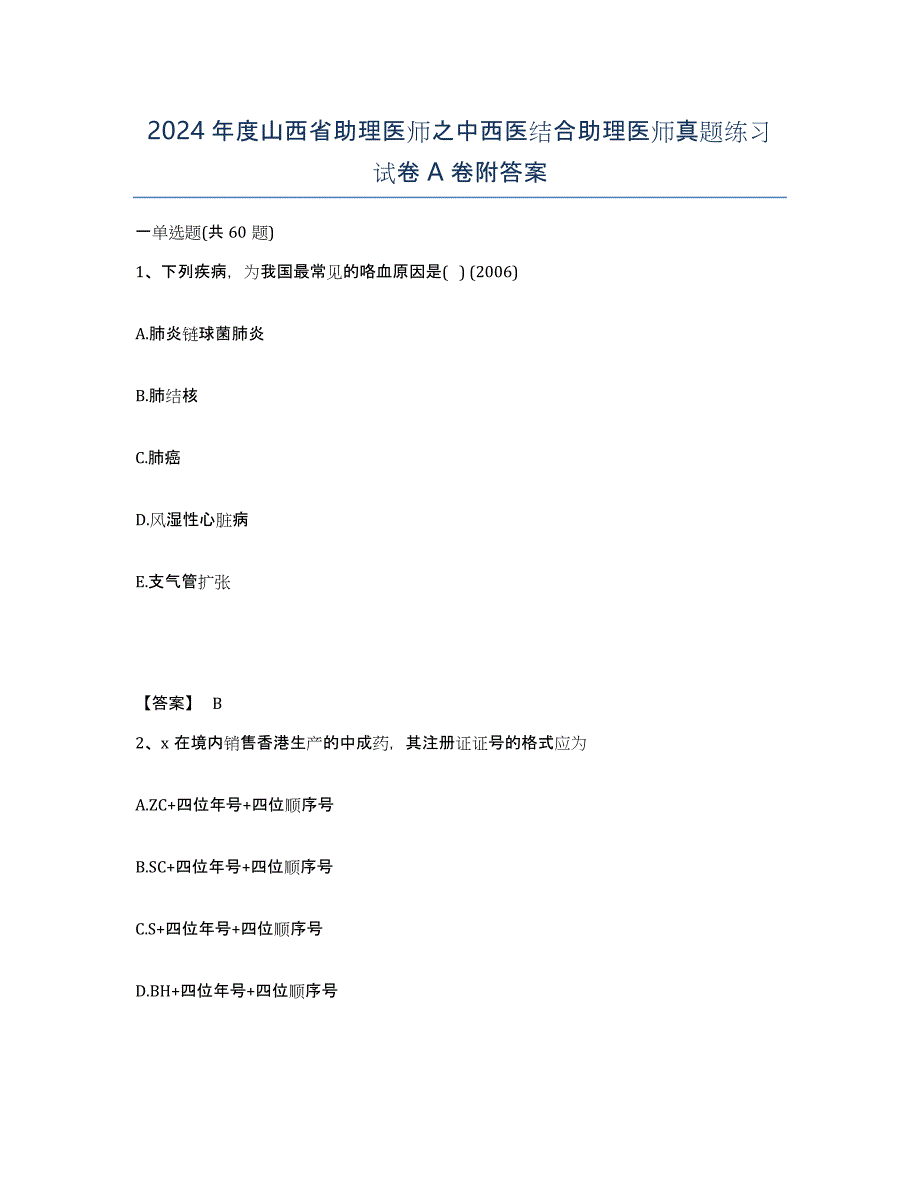 2024年度山西省助理医师之中西医结合助理医师真题练习试卷A卷附答案_第1页