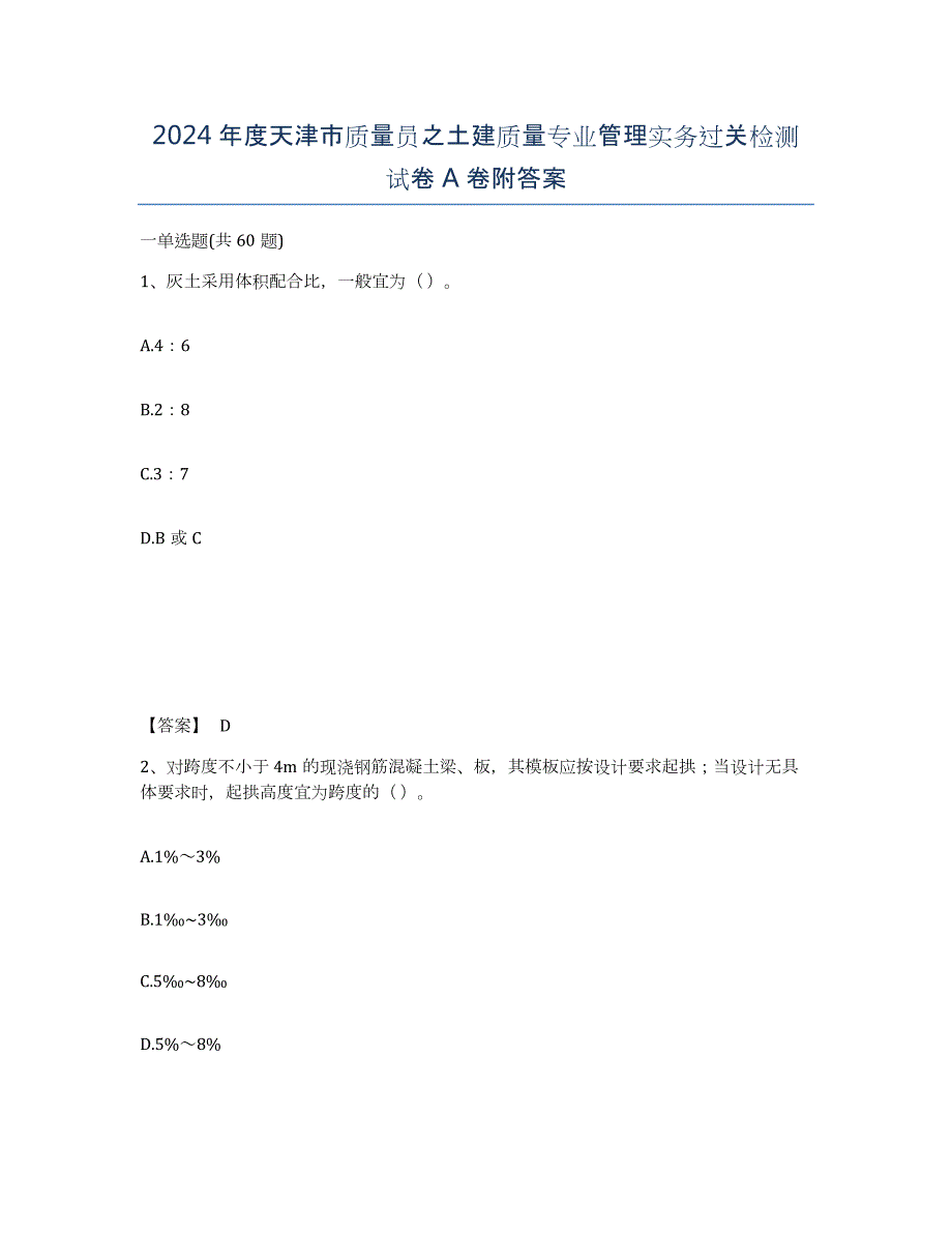 2024年度天津市质量员之土建质量专业管理实务过关检测试卷A卷附答案_第1页