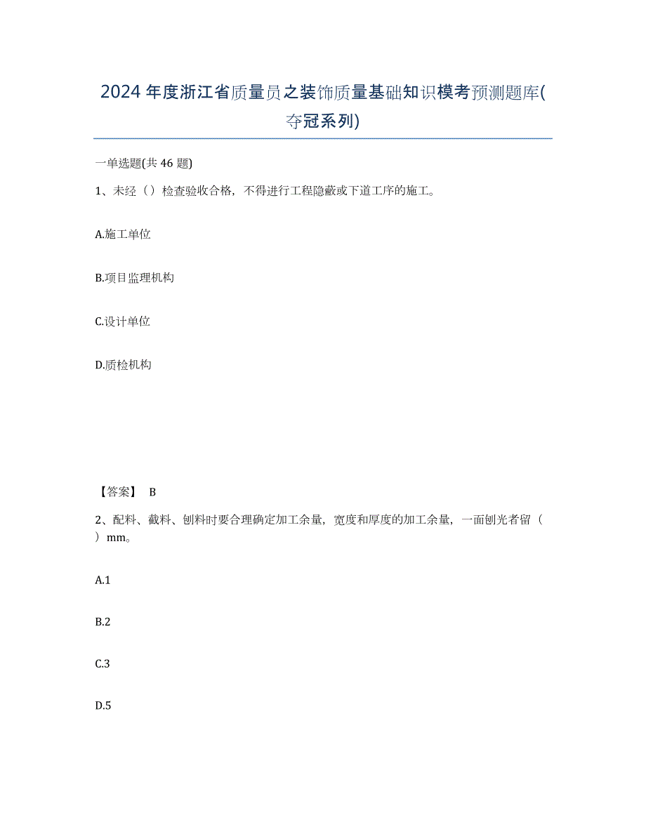 2024年度浙江省质量员之装饰质量基础知识模考预测题库(夺冠系列)_第1页