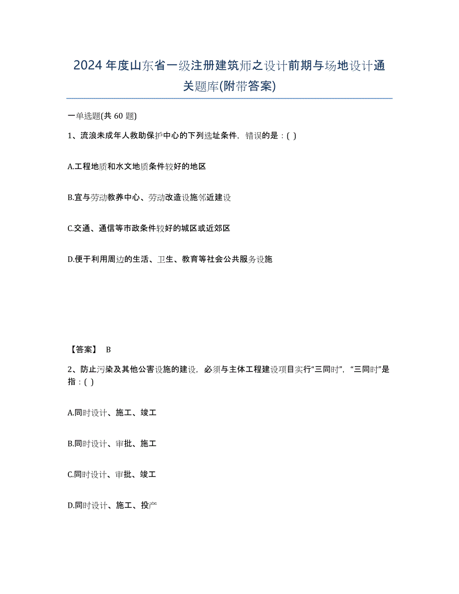 2024年度山东省一级注册建筑师之设计前期与场地设计通关题库(附带答案)_第1页