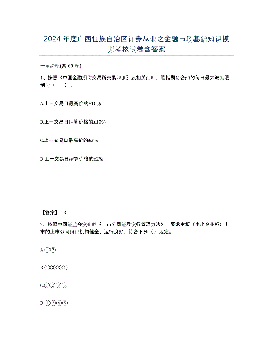 2024年度广西壮族自治区证券从业之金融市场基础知识模拟考核试卷含答案_第1页