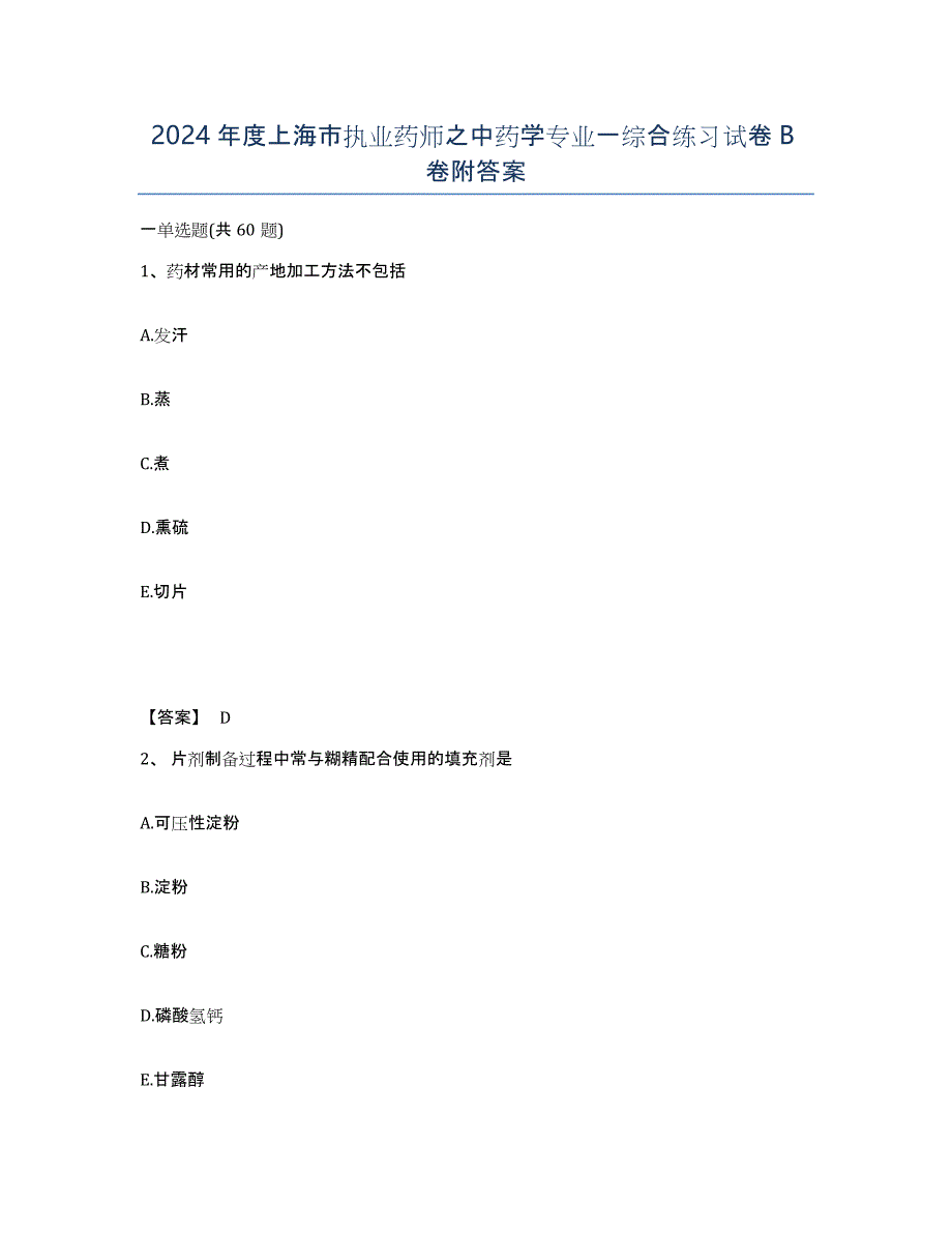 2024年度上海市执业药师之中药学专业一综合练习试卷B卷附答案_第1页