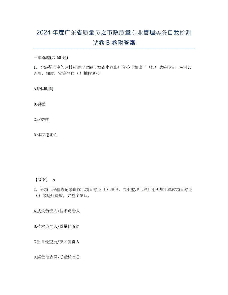 2024年度广东省质量员之市政质量专业管理实务自我检测试卷B卷附答案_第1页