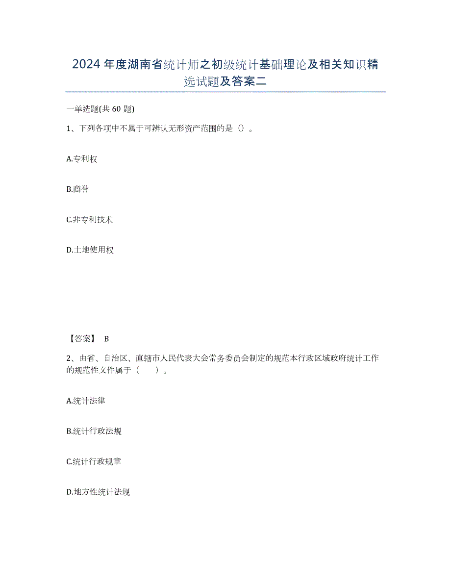 2024年度湖南省统计师之初级统计基础理论及相关知识试题及答案二_第1页