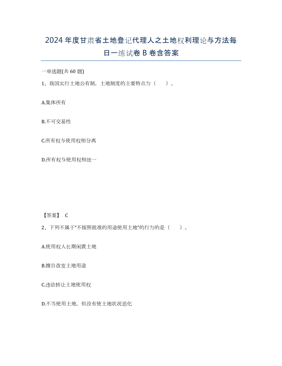 2024年度甘肃省土地登记代理人之土地权利理论与方法每日一练试卷B卷含答案_第1页