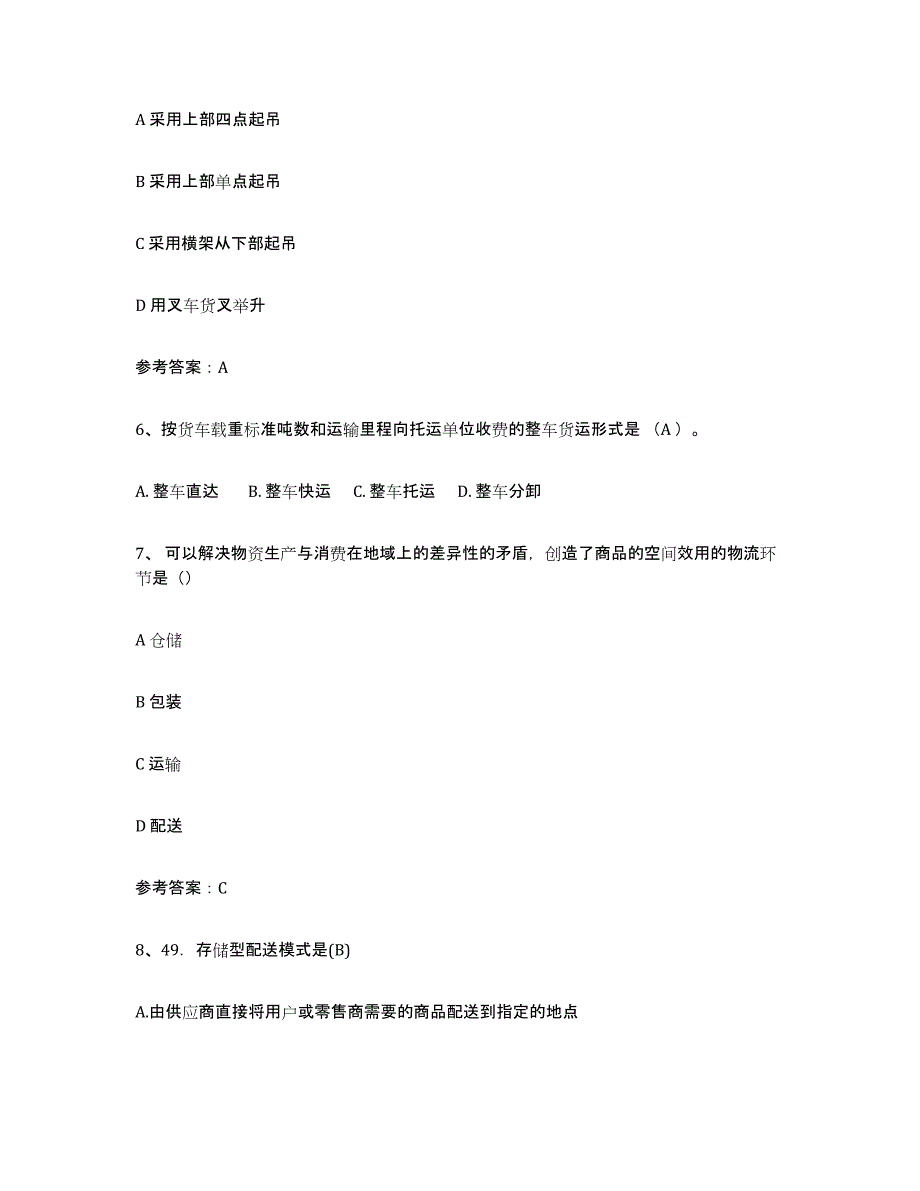 2024年度宁夏回族自治区助理物流师试题及答案四_第2页