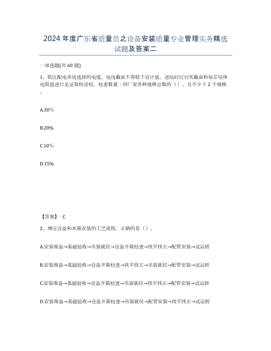 2024年度广东省质量员之设备安装质量专业管理实务试题及答案二_第1页